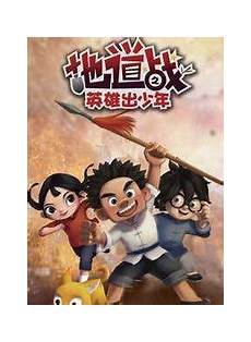 地道战之英雄出少年